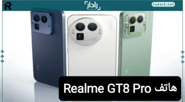 Realme GT8 Pro يفرض نفسه بقوة وأسلوب ينافس الكبار